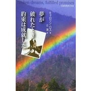 夢が破れたとき、約束は成就した [単行本]