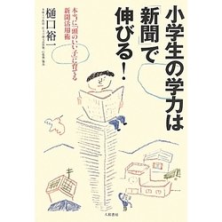 小学生の学力は「新聞」で伸びる!―本当に「頭のいい子」に育てる新聞活用術 [単行本]