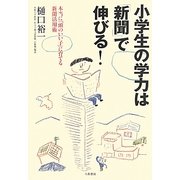 小学生の学力は「新聞」で伸びる!―本当に「頭のいい子」に育てる新聞活用術 [単行本]