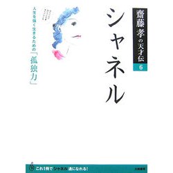 ヨドバシ Com シャネル 人生を強く生きるための 孤独力 齋藤孝の天才伝 6 単行本 通販 全品無料配達