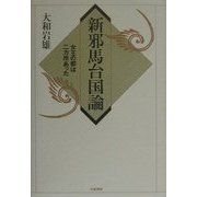 新邪馬台国論―女王の都は二カ所あった [単行本]