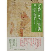 万葉ことば事典 [事典辞典]