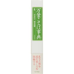 ヨドバシ.com - 万葉ことば事典 [事典辞典] 通販【全品無料配達】