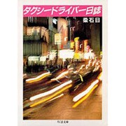 タクシードライバー日誌(ちくま文庫) [文庫]