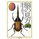 脳の見方(ちくま文庫) [文庫]