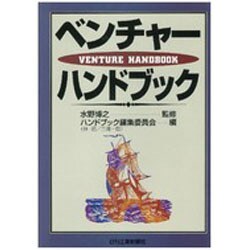 ベンチャーハンドブック [単行本]