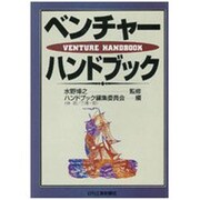 ベンチャーハンドブック [単行本]