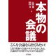 本物の会議(B&Tブックス) [単行本]