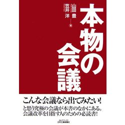 本物の会議(B&Tブックス) [単行本]
