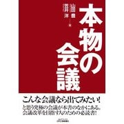 本物の会議(B&Tブックス) [単行本]