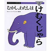 むかし、わたしはけむくじゃら(きみのからだが進化論〈2〉) [絵本]