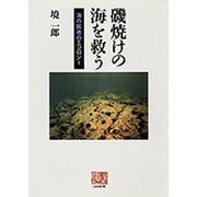 磯焼けの海を救う－海の医者のエコロジー（人間選書 203） [全集叢書]
