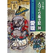 江戸時代 人づくり風土記〈38〉愛媛―ふるさとの人と知恵 [全集叢書]