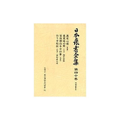 地域農書〈5〉(日本農書全集〈40〉) [全集叢書]Ω