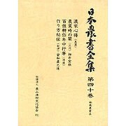 地域農書〈5〉(日本農書全集〈40〉) [全集叢書]