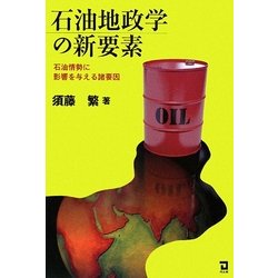 石油地政学の新要素―石油情勢に影響を与える諸要因 [単行本]