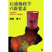 石油地政学の新要素―石油情勢に影響を与える諸要因 [単行本]