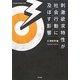 刺激欲求特性が社会行動に及ぼす影響(埼玉学園大学研究叢書〈第2巻〉) [単行本]