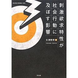 刺激欲求特性が社会行動に及ぼす影響(埼玉学園大学研究叢書〈第2巻〉) [単行本]