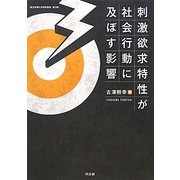刺激欲求特性が社会行動に及ぼす影響(埼玉学園大学研究叢書〈第2巻〉) [単行本]