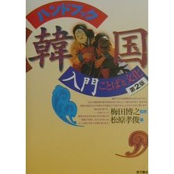 ハンドブック韓国入門―ことばと文化 第2版 [単行本]