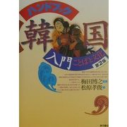 ハンドブック韓国入門―ことばと文化 第2版 [単行本]