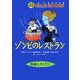 ゾンビのレストラン(怪談レストラン〈49〉) [新書]
