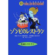 ゾンビのレストラン(怪談レストラン〈49〉) [新書]