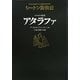 コウモリの妖精 アタラファ―シートン動物記 [全集叢書]