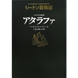 コウモリの妖精 アタラファ―シートン動物記 [全集叢書]