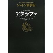 コウモリの妖精 アタラファ―シートン動物記 [全集叢書]