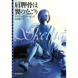肩胛骨は翼のなごり(創元推理文庫) [文庫]