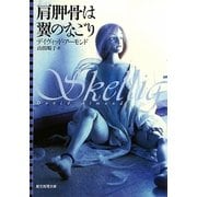 肩胛骨は翼のなごり(創元推理文庫) [文庫]