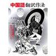 中国語翻訳作法―文の理解から訳出のプロセスまで [単行本]