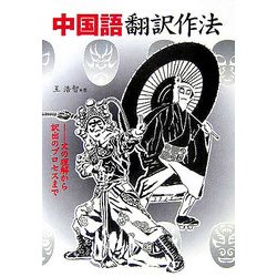 中国語翻訳作法―文の理解から訳出のプロセスまで [単行本]