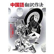 中国語翻訳作法―文の理解から訳出のプロセスまで [単行本]