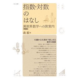 指数・対数のはなし―異世界数学への旅案内 新装版 [単行本]