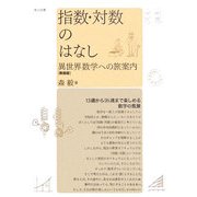 指数・対数のはなし―異世界数学への旅案内 新装版 [単行本]