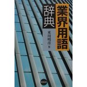 業界用語辞典 [事典辞典]