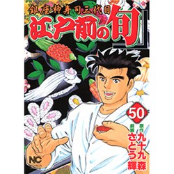 江戸前の旬 50（ニチブンコミックス） [コミック]