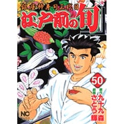 江戸前の旬 50（ニチブンコミックス） [コミック]
