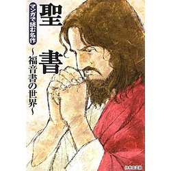 聖書―福音書の世界(マンガで読む名作) [文庫]