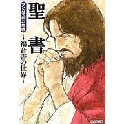 聖書―福音書の世界(マンガで読む名作) [文庫]