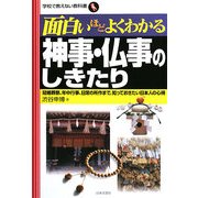 面白いほどよくわかる神事・仏事のしきたり―冠婚葬祭、年中行事、日常の所作まで、知っておきたい日本人の心得(学校で教えない教科書) [単行本]