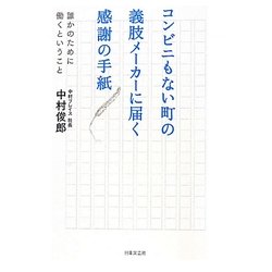 コンビニもない町の義肢メーカーに届く感謝の手紙―誰かのために働くということ [単行本]