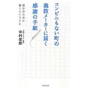 コンビニもない町の義肢メーカーに届く感謝の手紙―誰かのために働くということ [単行本]