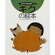 キクの絵本(そだててあそぼう　26) [絵本]