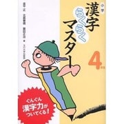 小学漢字らくらくマスター 4年生 [全集叢書]