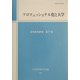 プロフェッショナル化と大学(高等教育研究〈第7集〉) [単行本]