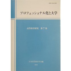 プロフェッショナル化と大学(高等教育研究〈第7集〉) [単行本]